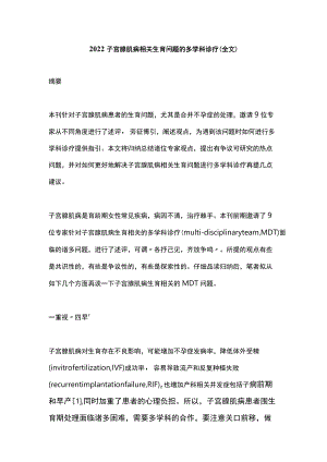 2022子宫腺肌病相关生育问题的多学科诊疗（全文）.docx
