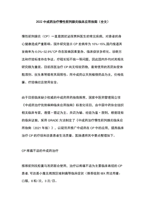 2022中成药治疗慢性前列腺炎临床应用指南（全文）.docx
