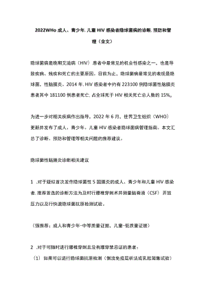 2022 WHO成人、青少、儿童HIV感染者隐球菌病的诊断、预防和管理（全文）.docx
