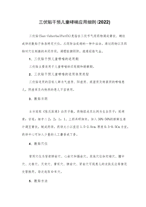 三伏贴干预儿童哮喘应用细则（2022）.docx