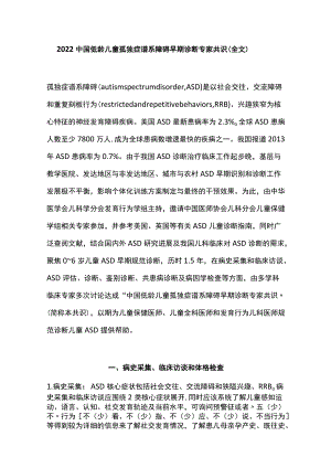 2022中国低龄儿童孤独症谱系障碍早期诊断专家共识（全文）(1).docx