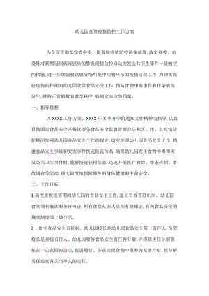 2022幼儿园食堂疫情防控工作方案.docx