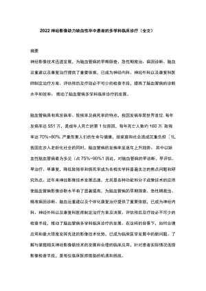 2022神经影像助力缺血性卒中患者的多学科临床诊疗（全文）.docx