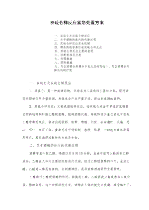 双硫仑样反应紧急处置方案.docx