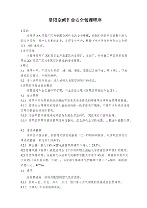 受限空间作业安全管理程序.docx