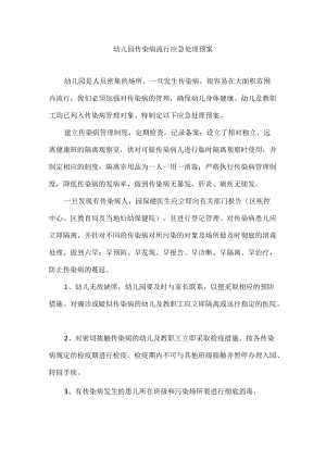 幼儿园传染病流行应急处理预案.docx