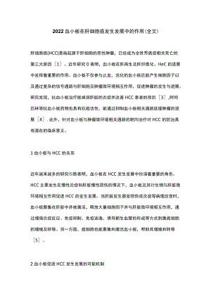 2022血小板在肝细胞癌发生发展中的作用（全文）.docx