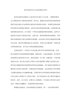 如何用谈话法对儿童发展进行研究.docx