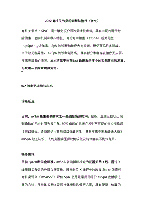 2022脊柱关节炎的诊断与治疗（全文）.docx