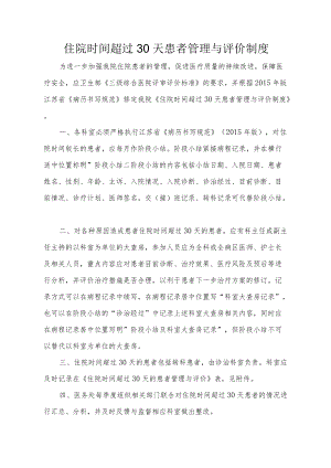 住院时间超过30天患者管理与评价制度.docx