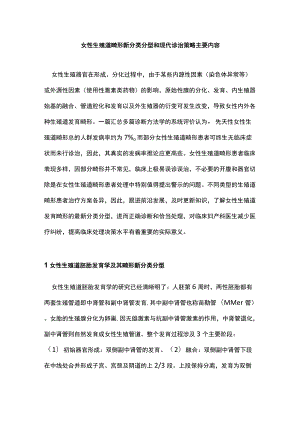 女性生殖道畸形新分类分型和现代诊治策略主要内容.docx