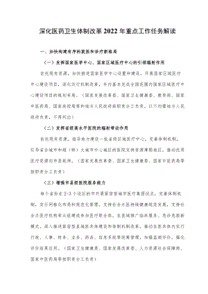 2022医改重点工作任务解读.docx