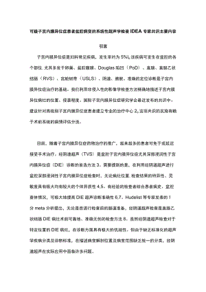 可疑子宫内膜异位症患者盆腔病变的系统性超声学检查IDEA专家共识主要内容.docx