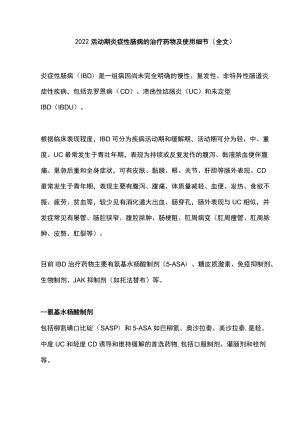 2022活动期炎症性肠病的治疗药物及使用细节（全文）.docx