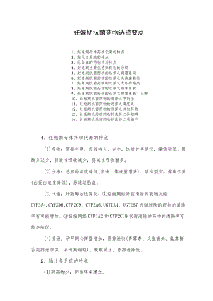 妊娠期抗菌药物选择要点.docx