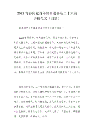 2022青春向党百路奋进喜迎二十大演讲稿范文（四篇）.docx