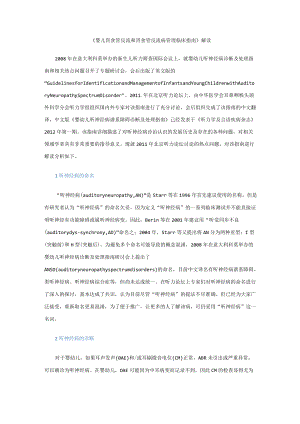 婴幼儿听神经病谱系障碍诊断及处理指南解读.docx