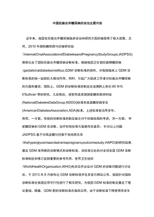 中国妊娠合并糖尿病的诊治主要内容.docx
