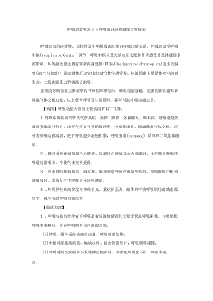 呼吸功能失常与下呼吸道分泌物潴留诊疗规范.docx