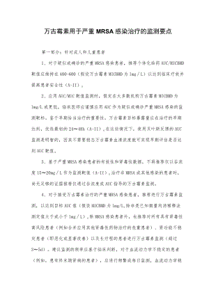 万古霉素用于严重MRSA感染治疗的监测要点.docx