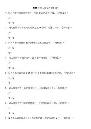 2022护理三基考试（200题）.docx