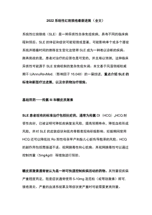 2022系统性红斑狼疮最新进展（全文）.docx
