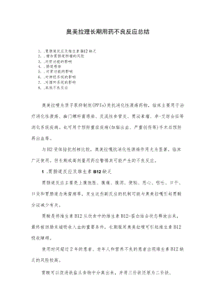 奥美拉唑长期用药不良反应总结.docx
