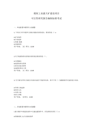 2021煤炭工业露天矿建设项目考试答案.docx
