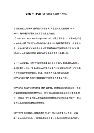 2022HPV E6E7与宫颈癌筛查（全文）.docx
