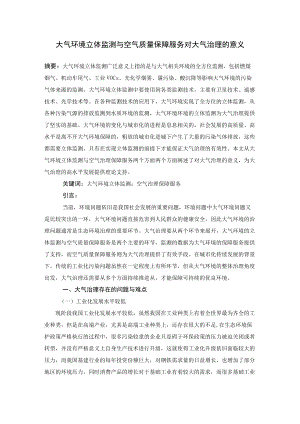 大气环境立体监测与空气质量保障服务对大气治理的意义.docx