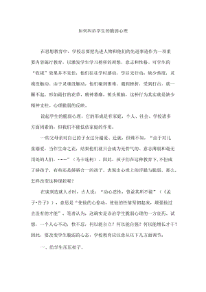 如何纠治学生的脆弱心理.docx