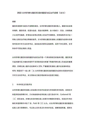 2022合并肝硬化腹腔积液的腹股沟疝治疗进展（全文）.docx