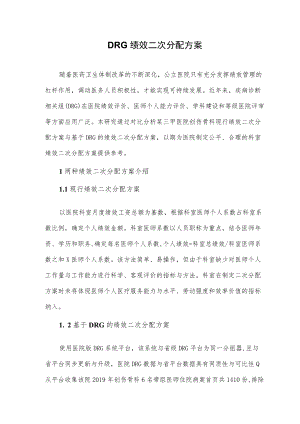 DRG绩效二次分配方案.docx