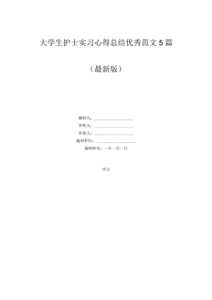大学生护士实习心得总结优秀范文5篇.docx