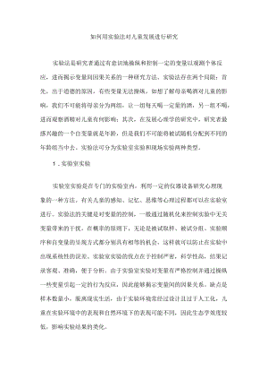 如何用实验法对儿童发展进行研究.docx