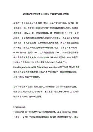 2022双特异性抗体在RRMM中的治疗进展（全文）.docx