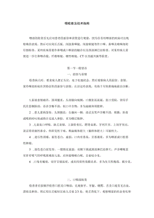 咽检查法技术指南.docx