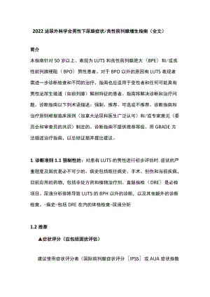 2022泌尿外科学会男性下尿路症状良性前列腺增生指南（全文）.docx