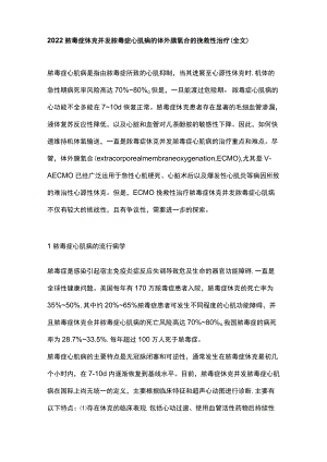 2022脓毒症休克并发脓毒症心肌病的体外膜氧合的挽救性治疗（全文）.docx