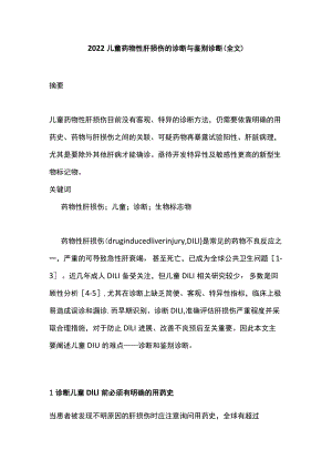 2022儿童药物性肝损伤的诊断与鉴别诊断（全文）.docx