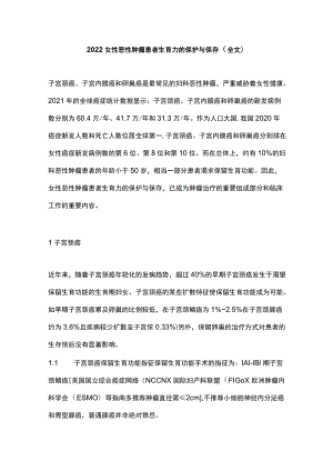 2022女性恶性肿瘤患者生育力的保护与保存（全文）.docx