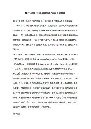 2022中国发作性睡病诊断与治疗指南（完整版）.docx