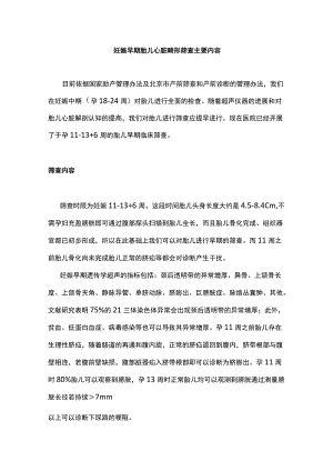 妊娠早期胎儿心脏畸形筛查主要内容.docx