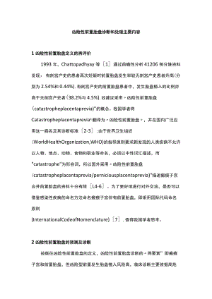 凶险性前置胎盘诊断和处理主要内容.docx