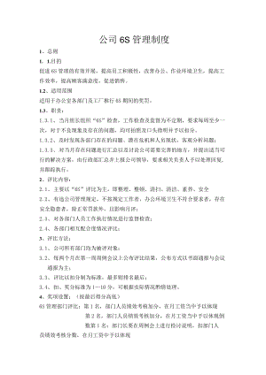 公司6S管理制度.docx