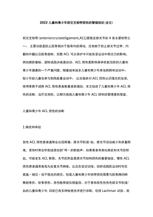2022儿童和青少前交叉韧带损伤的管理现状（全文）.docx