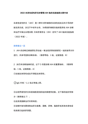 2022自身免疫性肝炎的管理JSH临床实践指南主要内容.docx