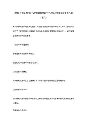 2022XG期间小儿骨科创伤急诊手术及相关管理措施专家共识(全文).docx