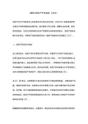 2022剖宫产手术指征（全文）.docx