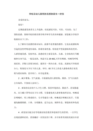 学校及幼儿园预防流感致家长一封信.docx